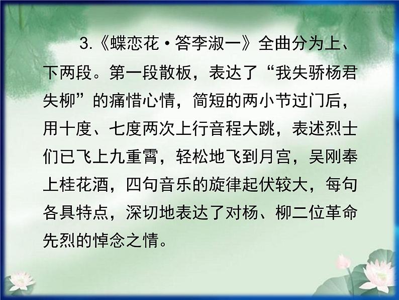 人教版九年级上册音乐课件  第3单元：蝶恋花·答李淑一(共19张PPT)04