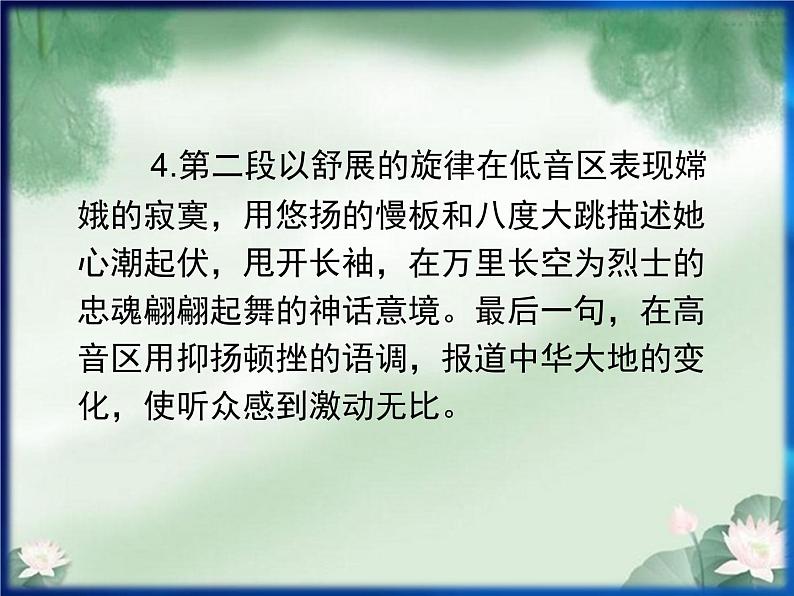 人教版九年级上册音乐课件  第3单元：蝶恋花·答李淑一(共19张PPT)05