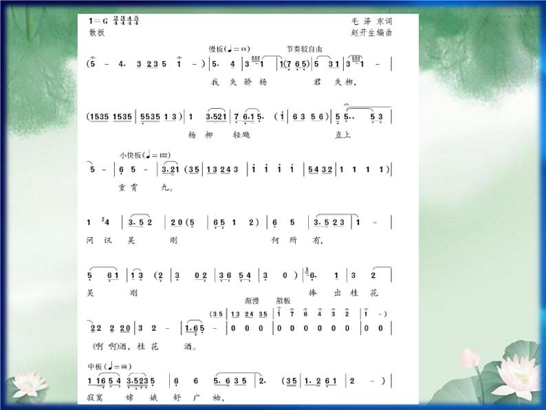 人教版九年级上册音乐课件  第3单元：蝶恋花·答李淑一(共19张PPT)06