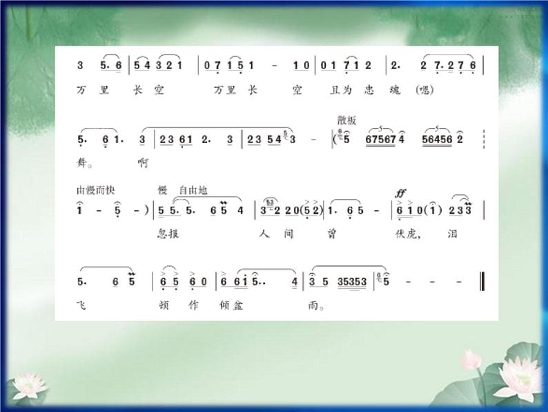 人教版九年级上册音乐课件  第3单元：蝶恋花·答李淑一(共19张PPT)07