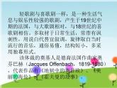 人教版九年級(jí)上冊(cè)音樂課件  第4單元：地獄中的奧非歐序曲（片段）(共19張PPT)