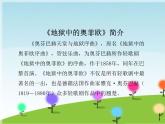 人教版九年級(jí)上冊(cè)音樂課件  第4單元：地獄中的奧非歐序曲（片段）(共19張PPT)