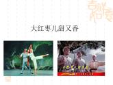人教版九年級(jí)上冊(cè)音樂課件  第5單元：大紅棗兒甜又香(共30張PPT)