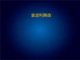 人教版九年級(jí)上冊(cè)音樂課件  第5單元：拿波利舞曲(共24張PPT)
