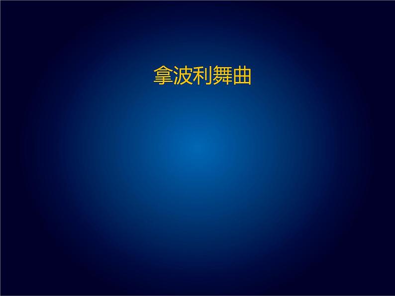 人教版九年级上册音乐课件  第5单元：拿波利舞曲(共24张PPT)01