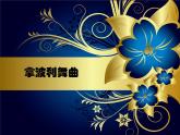 人教版九年級(jí)上冊(cè)音樂課件  第5單元：拿波利舞曲(共24張PPT)