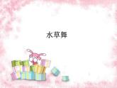 人教版九年級(jí)上冊(cè)音樂課件  第5單元：水草舞(共18張PPT)