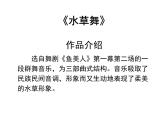 人教版九年級(jí)上冊(cè)音樂課件  第5單元：水草舞(共18張PPT)