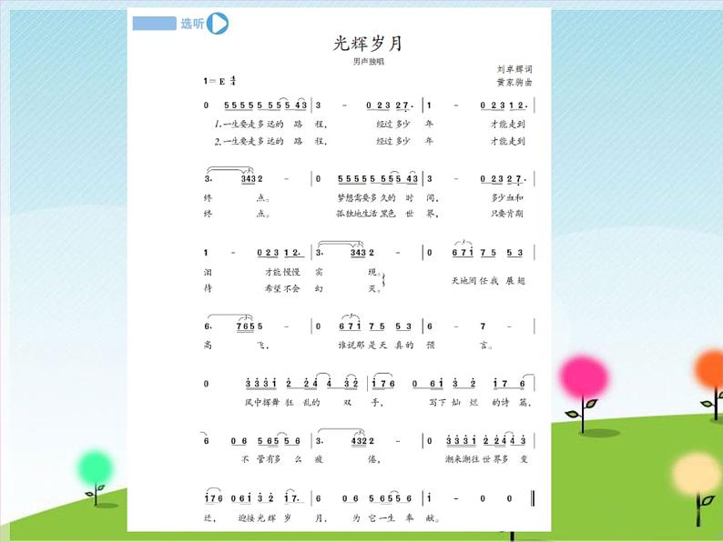 人教版九年级上册音乐课件  第6单元：光辉岁月(共15张PPT)07