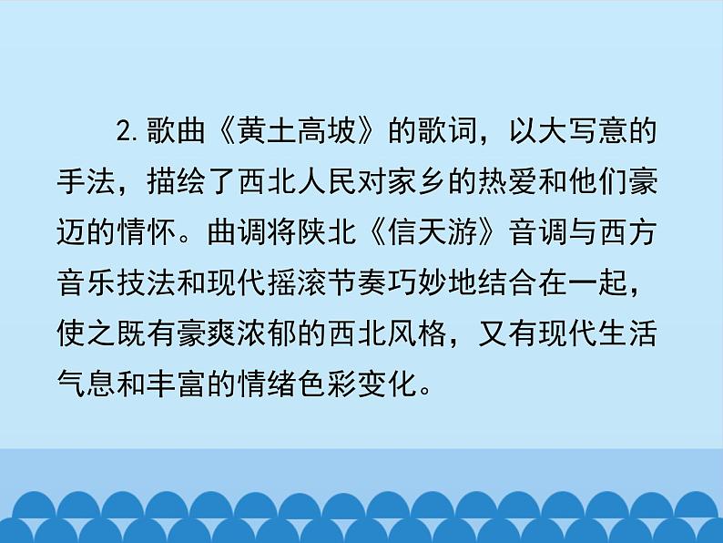 人教版九年级上册音乐课件  第6单元：黄土高坡(共21张PPT)08