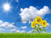 人教版九年級(jí)上冊(cè)音樂(lè)課件  第6單元：鄉(xiāng)間的小路(共17張PPT)