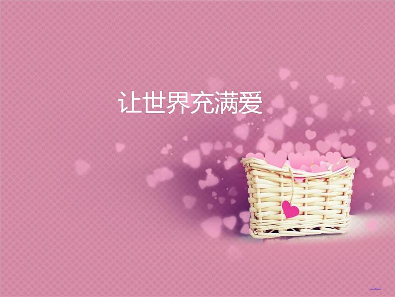 人教版九年级上册音乐课件  第6单元：让世界充满爱(共22张PPT)01