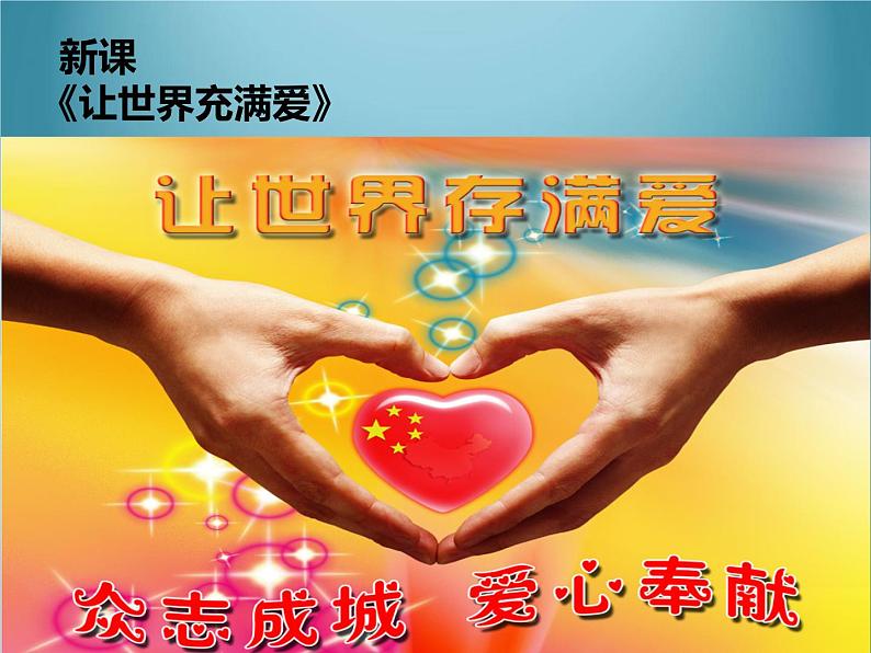 人教版九年级上册音乐课件  第6单元：让世界充满爱(共22张PPT)04