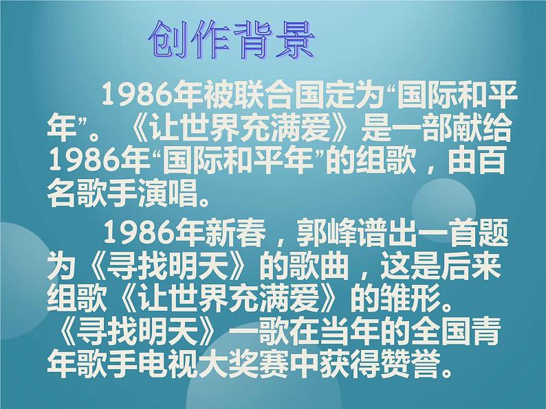 人教版九年级上册音乐课件  第6单元：让世界充满爱(共22张PPT)08