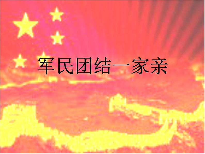 人音版音乐九年级下册第二单元《军民团结一家亲》课件01