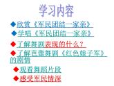 人音版音乐九年级下册第二单元《军民团结一家亲》课件