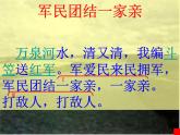 人音版音乐九年级下册第二单元《军民团结一家亲》课件