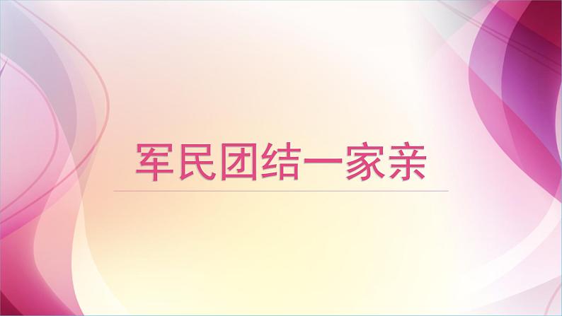 人音版音乐九年级下册第二单元《军民团结一家亲》课件(1)01