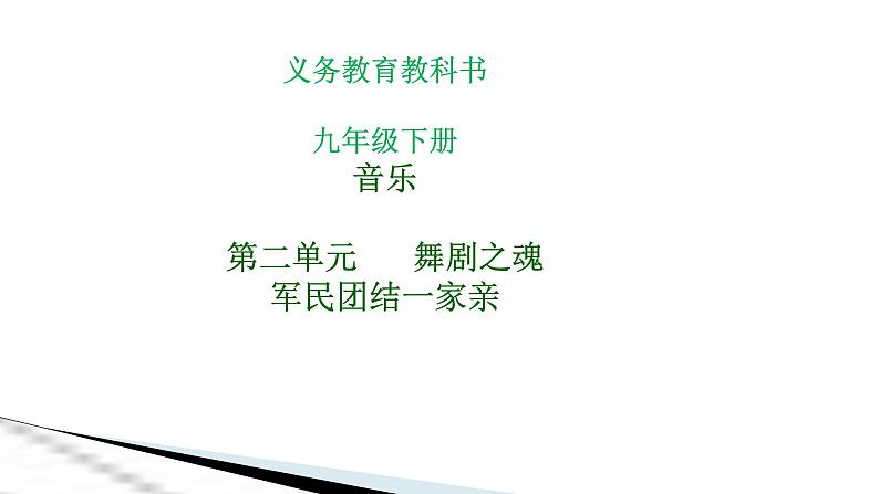 人音版音乐九年级下册第二单元军民团结一家亲课件01