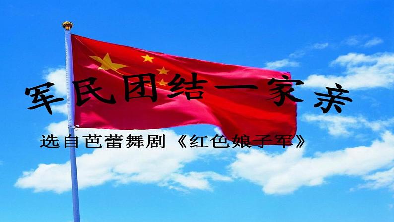 人音版音乐九年级下册第二单元军民团结一家亲课件05