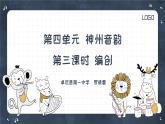人教版七年級音樂下冊（簡譜）神州音韻 編創(chuàng)課件