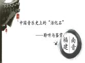 人教版七年级音乐下册（简谱）第4单元中国音乐史上的“活化石”聆听与鉴赏《福建南音》教学课件