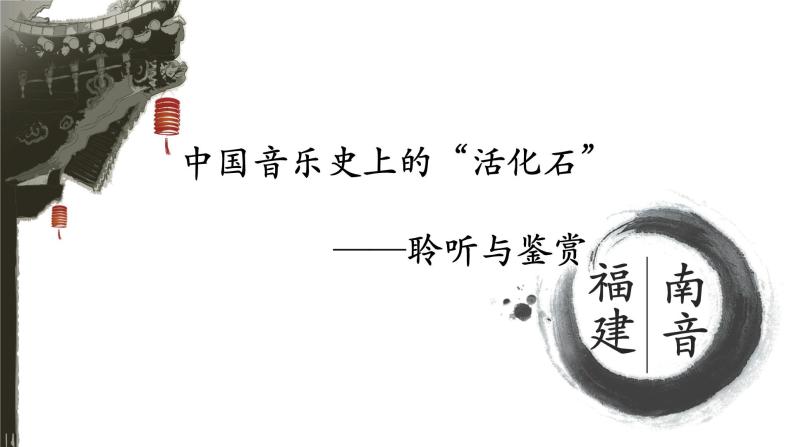人教版七年级音乐下册（简谱）第4单元中国音乐史上的“活化石”聆听与鉴赏《福建南音》教学课件01