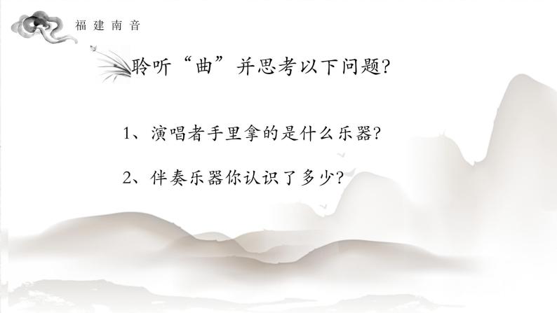 人教版七年级音乐下册（简谱）第4单元中国音乐史上的“活化石”聆听与鉴赏《福建南音》教学课件07