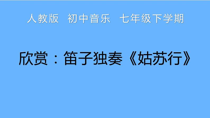 人教版七年级音乐下册（简谱）第4单元《姑苏行》课件01