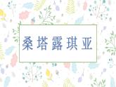 人教版七年級音樂下冊（簡譜）第5單元《桑塔·露琪亞》教學課件
