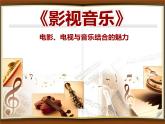 人教版七年级下册音乐（简谱）第6单元《银屏之歌影音情》课件