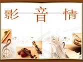 人教版七年级下册音乐（简谱）第6单元《银屏之歌影音情》课件