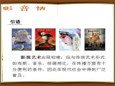 人教版七年级下册音乐（简谱）第6单元《银屏之歌影音情》课件