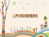 人教版七年级下册音乐（简谱）我的音乐网页《人声分类与演唱形式》授课课件
