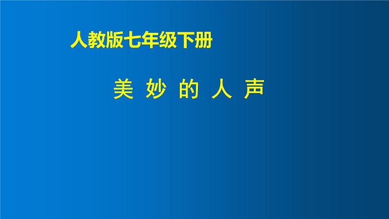 人教版七年级下册音乐（简谱）我的音乐网页《人声分类与演唱形式（美妙的人声）》课件第1页