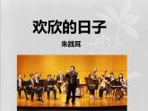 湘教版七年级上册音乐课件第三单元欢欣的日子空山鸟语(19张)