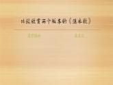 湘教版七年级上册音乐课件第四单元洗衣歌(14张)