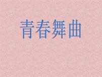 音乐七年级上册第四单元 班级演唱组合青春舞曲 踏浪课文配套课件ppt