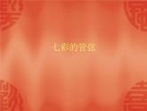 湘教版七年级上册音乐课件第六单元卡门序曲(16张)