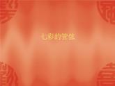 湘教版七年级上册音乐课件第六单元卡门序曲(16张)