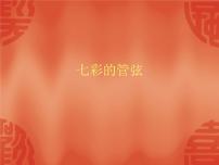 湘艺版七年级上册卡门序曲 图画展览会（选段）教案配套课件ppt