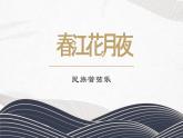 春江花月夜ppt课件