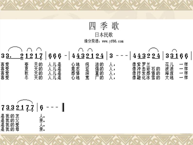 花城版七年级上册音乐第三单元四季歌课件(1)02