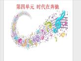 花城版七年级上册音乐第四单元天路课件(1)