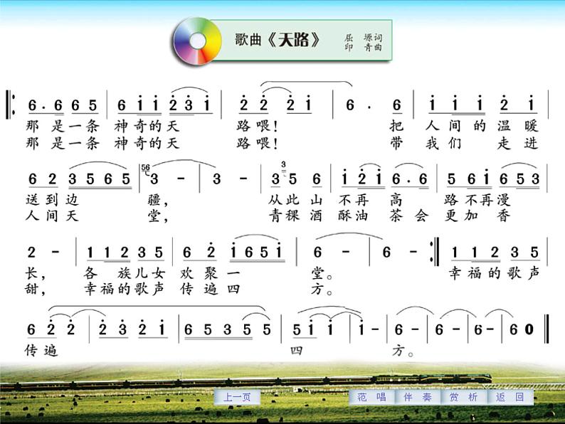 花城版七年级上册音乐第四单元天路课件07