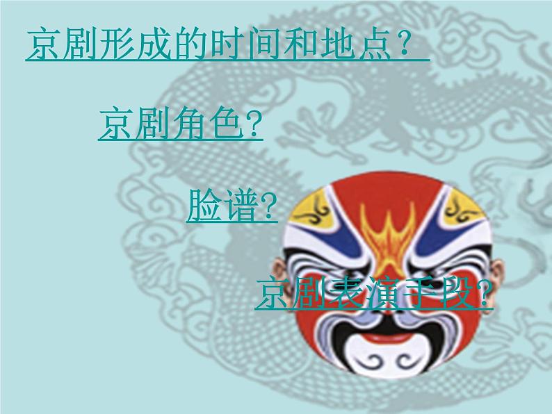 花城版七年级上册音乐第五单元京剧旦角唱腔《欢欢喜喜过个年》课件第3页