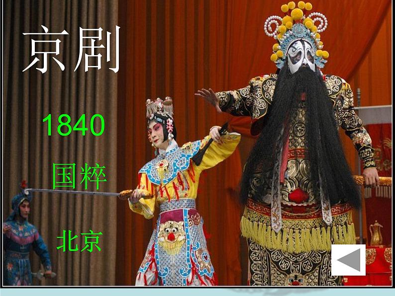 花城版七年级上册音乐第五单元京剧旦角唱腔《欢欢喜喜过个年》课件第4页