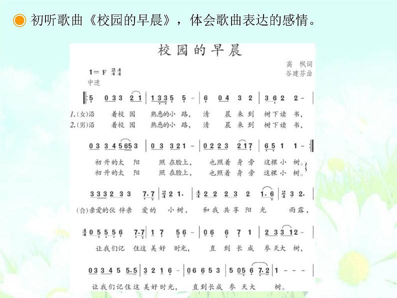 花城版七年级上册音乐第六单元校园的早晨课件03