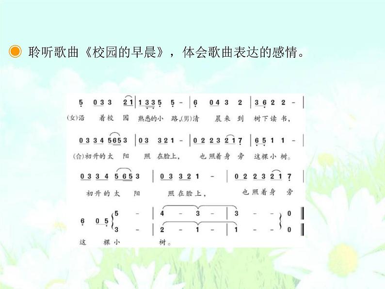 花城版七年级上册音乐第六单元校园的早晨课件04