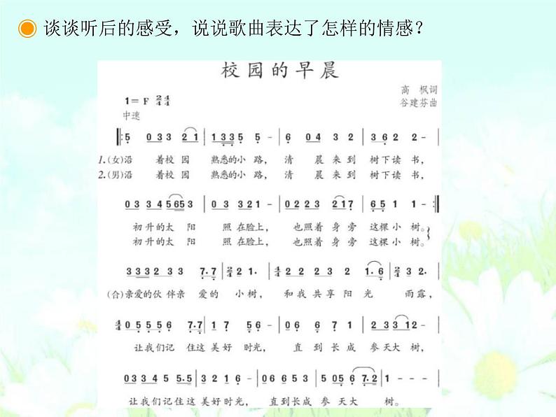 花城版七年级上册音乐第六单元校园的早晨课件05